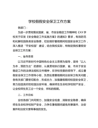 学校假假安全保卫工作方案