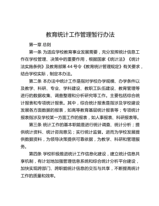 高校教育统计工作管理办法
