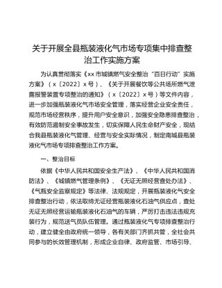 关于开展全县瓶装液化气市场专项集中排查整治工作实施方案