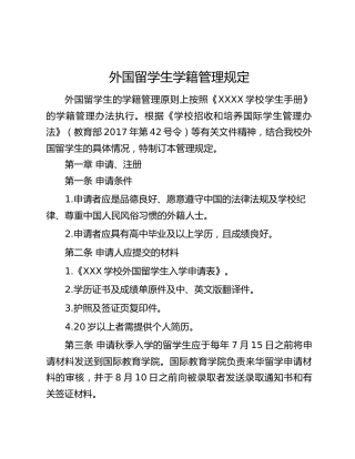 外国留学生学籍管理规定