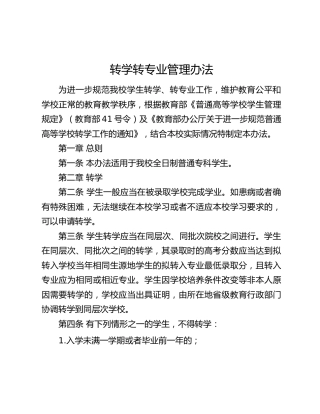 高校转学转专业管理办法