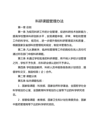 高校科研课题管理办法