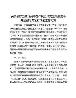 关于紧盯当前党员干部作风纪律突出问题集中开展整治专项行动工作方案