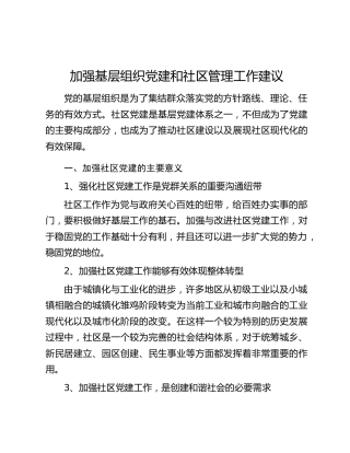 加强基层组织党建和社区管理工作建议