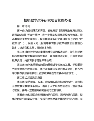 高校校级教学改革研究项目管理办法