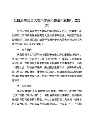 全县消防安全风险大排查大整治大管控行动方案