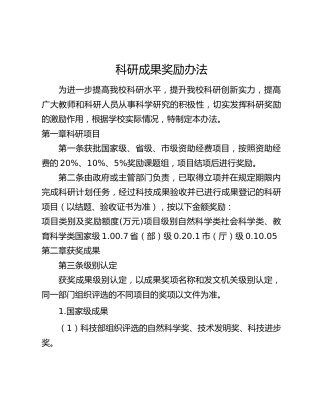 高校科研成果奖励办法