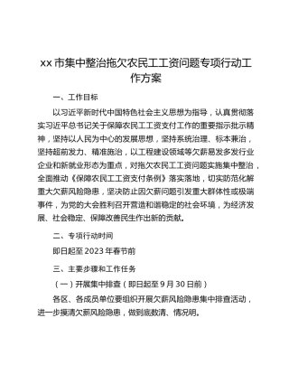 xx市集中整治拖欠农民工工资问题专项行动工作方案