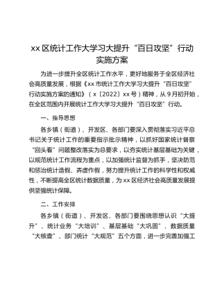xx区统计工作大学习大提升“百日攻坚”行动实施方案