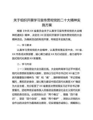 关于组织开展学习宣传贯彻党的二十大精神实施方案