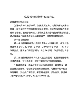 高校选修课暂行实施办法