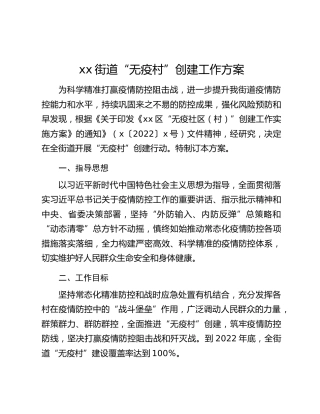 xx街道“无疫村”创建工作方案