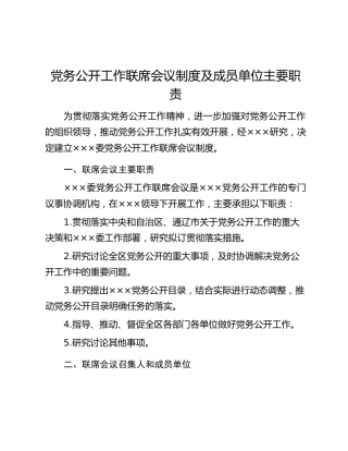 党务公开工作联席会议制度及成员单位主要职责