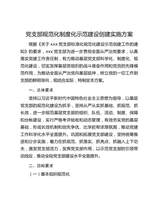 党支部规范化制度化示范建设创建实施方案