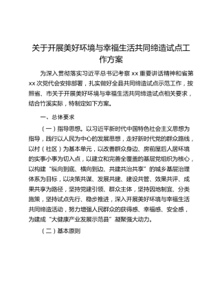 关于开展美好环境与幸福生活共同缔造试点工作方案