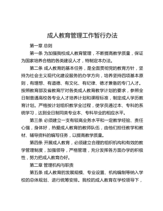 高校成人教育管理工作暂行办法