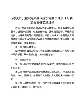 高校关于落实党风廉政建设党委主体责任纪委监督责任实施细则