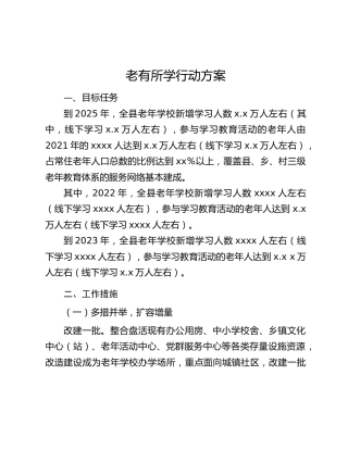 老有所学行动方案