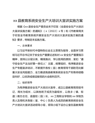 xx县教育系统安全生产大培训大宣讲实施方案