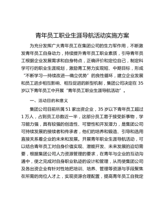 青年员工职业生涯导航活动实施方案