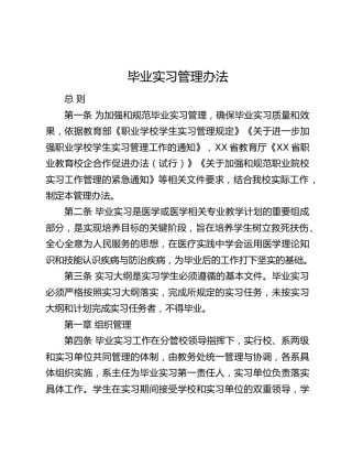 高校毕业实习管理办法