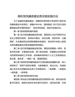 高校党风廉政建设责任制实施办法