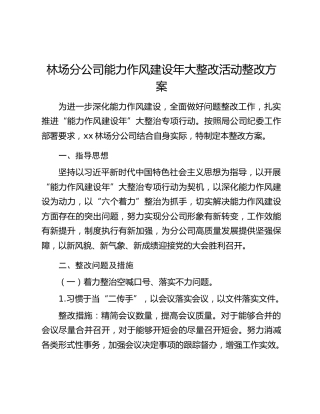 林场分公司能力作风建设年大整改活动整改方案