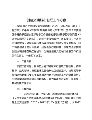 创建文明城市包联工作方案