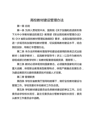 高校教材建设管理办法