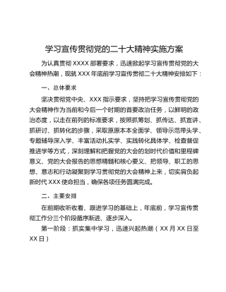 学习宣传贯彻党的二十大精神实施方案