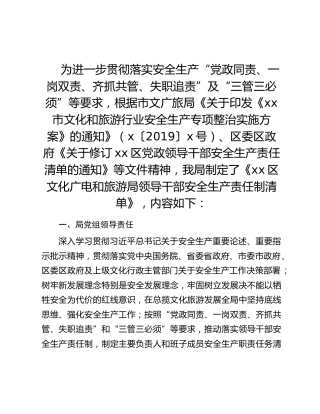 xx区文化广电和旅游局领导干部安全生产责任制清单