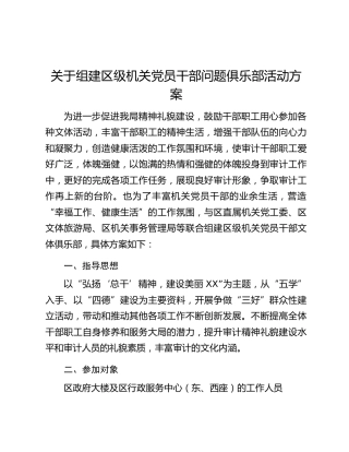 关于组建区级机关党员干部问题俱乐部活动方案