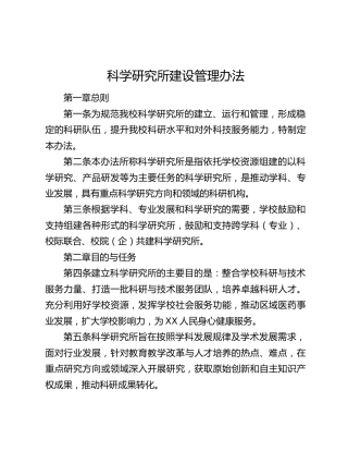 高校科学研究所建设管理办法