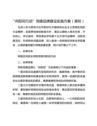 “向阳花行动”党建品牌建设实施方案（高校）
