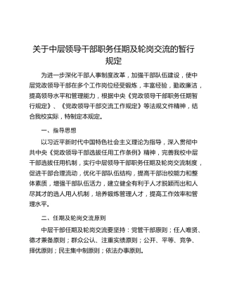 高校关于中层领导干部职务任期及轮岗交流的暂行规定