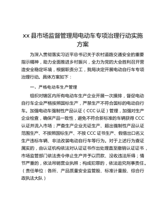 xx县市场监督管理局电动车专项治理行动实施方案