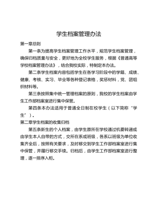 高校学生档案管理办法