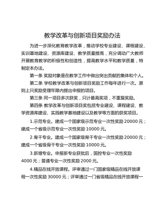 高校教学改革与创新项目奖励办法