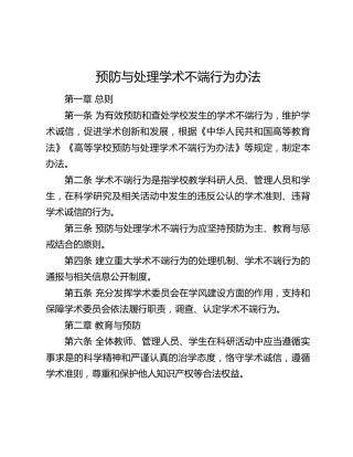 高校预防与处理学术不端行为办法
