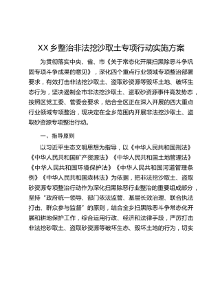 XX乡整治非法挖沙取土专项行动实施方案