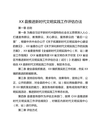 XX县推进新时代文明实践工作评估办法