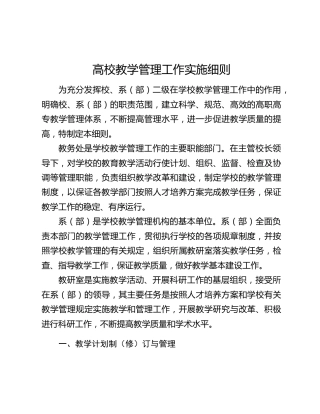 高校教学管理工作实施细则