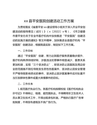 xx县平安医院创建活动工作方案