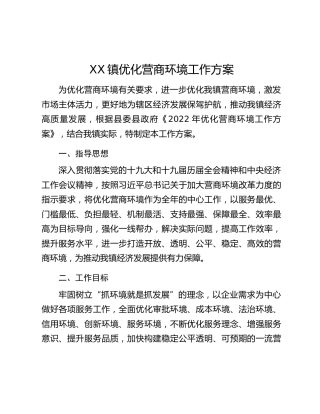 XX镇优化营商环境工作方案