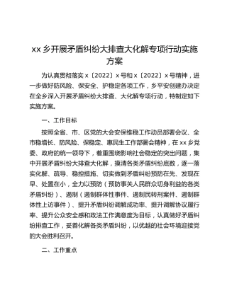 xx乡开展矛盾纠纷大排查大化解专项行动实施方案