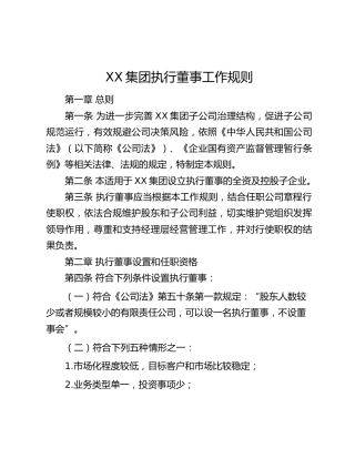 XX集团执行董事工作规则
