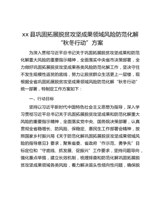 xx县巩固拓展脱贫攻坚成果领域风险防范化解“秋冬行动”方案