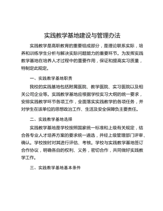 高校实践教学基地建设与管理办法