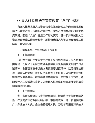 xx县人社系统法治宣传教育“八五”规划