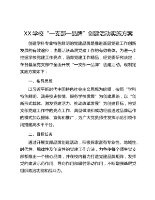 XX学校“一支部一品牌”创建活动实施方案
